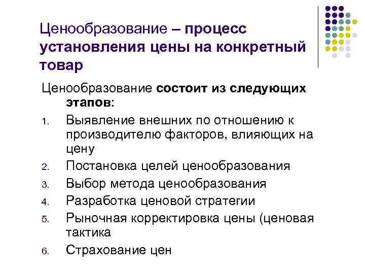 Ценообразование – процесс установления цены на конкретный товар Ценообразование состоит из следующих этапов: 1.