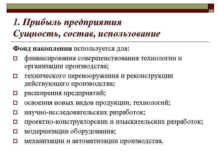 1. Прибыль предприятия Сущность, состав, использование Фонд накопления используется для: o финансирования совершенствования технологии