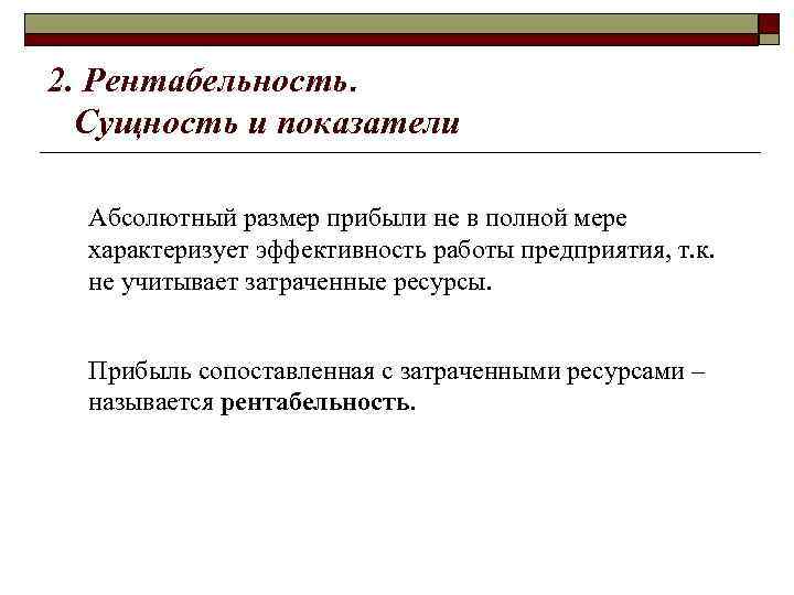 2. Рентабельность. Сущность и показатели Абсолютный размер прибыли не в полной мере характеризует эффективность