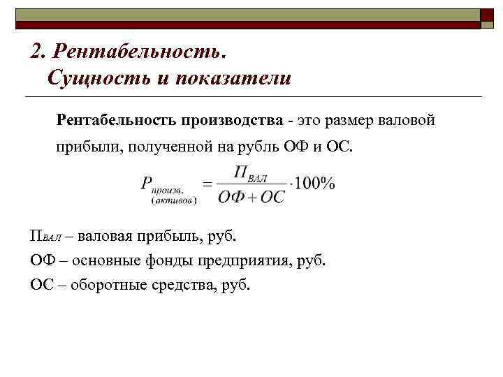 2. Рентабельность. Сущность и показатели Рентабельность производства - это размер валовой прибыли, полученной на