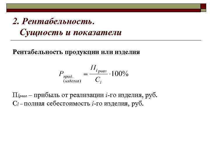 2. Рентабельность. Сущность и показатели Рентабельность продукции или изделия Пiреал – прибыль от реализации