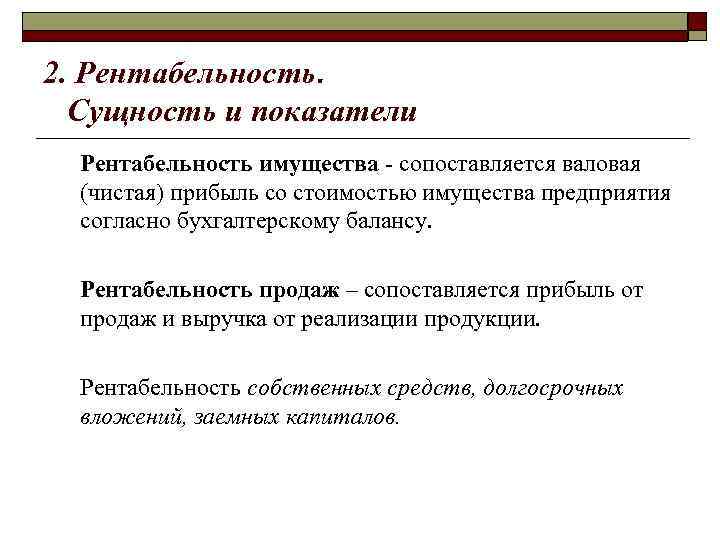 2. Рентабельность. Сущность и показатели Рентабельность имущества - сопоставляется валовая (чистая) прибыль со стоимостью