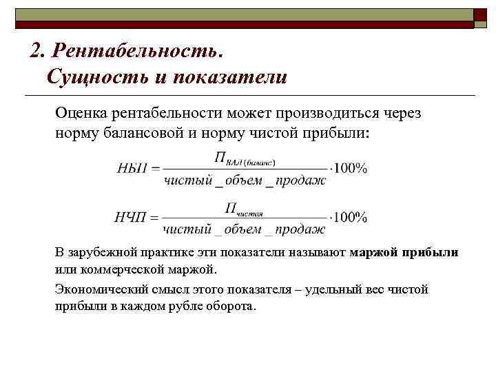 2. Рентабельность. Сущность и показатели Оценка рентабельности может производиться через норму балансовой и норму