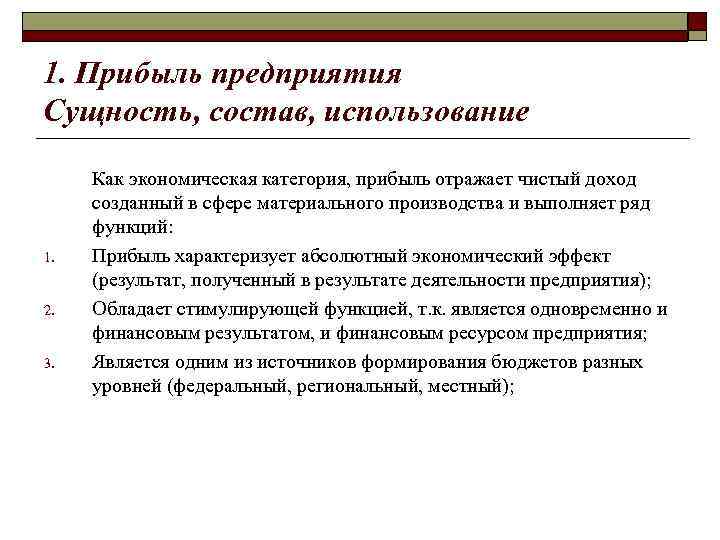 1. Прибыль предприятия Сущность, состав, использование 1. 2. 3. Как экономическая категория, прибыль отражает