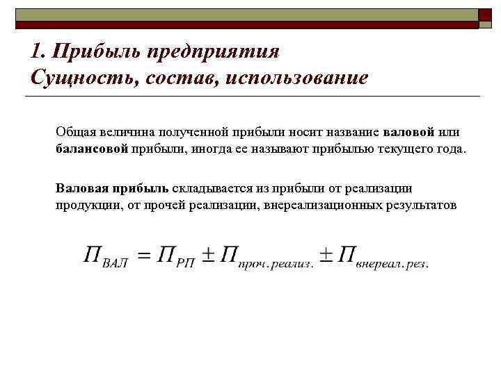 1. Прибыль предприятия Сущность, состав, использование Общая величина полученной прибыли носит название валовой или