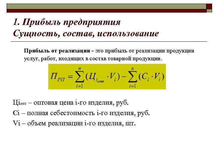 1. Прибыль предприятия Сущность, состав, использование Прибыль от реализации - это прибыль от реализации