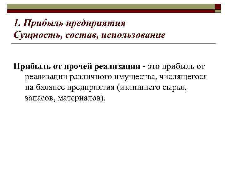 1. Прибыль предприятия Сущность, состав, использование Прибыль от прочей реализации - это прибыль от