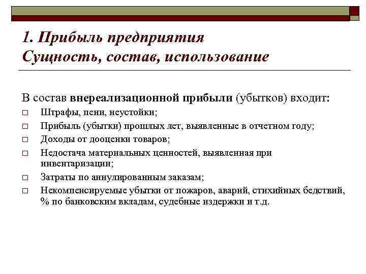 1. Прибыль предприятия Сущность, состав, использование В состав внереализационной прибыли (убытков) входит: o o