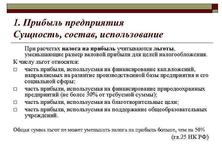 1. Прибыль предприятия Сущность, состав, использование При расчетах налога на прибыль учитываются льготы, уменьшающие