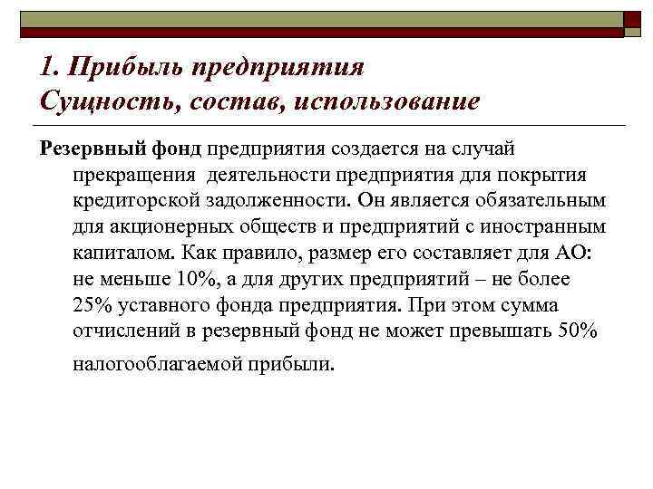 1. Прибыль предприятия Сущность, состав, использование Резервный фонд предприятия создается на случай прекращения деятельности