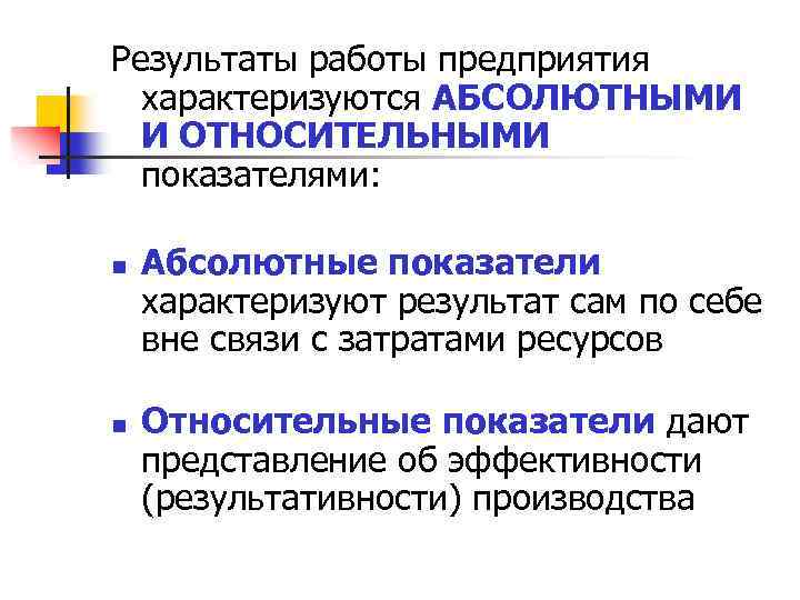 Результаты работы предприятия характеризуются АБСОЛЮТНЫМИ И ОТНОСИТЕЛЬНЫМИ показателями: n n Абсолютные показатели характеризуют результат