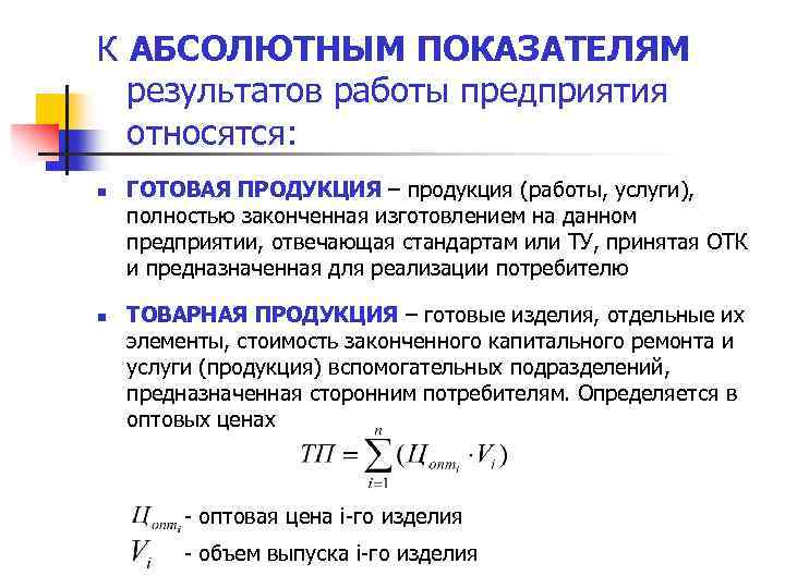 К АБСОЛЮТНЫМ ПОКАЗАТЕЛЯМ результатов работы предприятия относятся: n n ГОТОВАЯ ПРОДУКЦИЯ – продукция (работы,