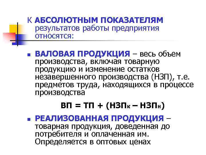 К АБСОЛЮТНЫМ ПОКАЗАТЕЛЯМ результатов работы предприятия относятся: n ВАЛОВАЯ ПРОДУКЦИЯ – весь объем производства,