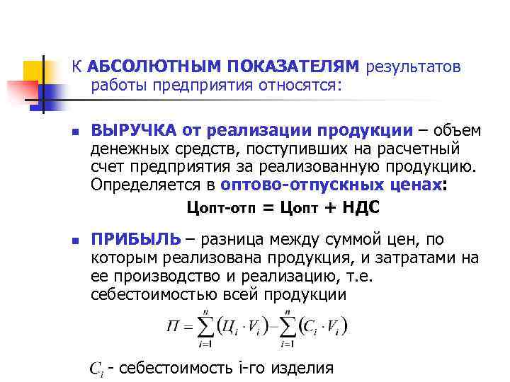 К АБСОЛЮТНЫМ ПОКАЗАТЕЛЯМ результатов работы предприятия относятся: n n ВЫРУЧКА от реализации продукции –