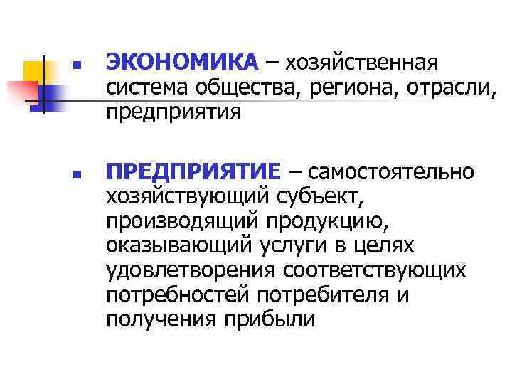 n n ЭКОНОМИКА – хозяйственная система общества, региона, отрасли, предприятия ПРЕДПРИЯТИЕ – самостоятельно хозяйствующий