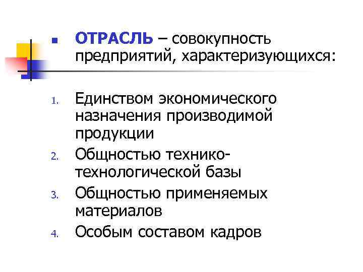 n 1. 2. 3. 4. ОТРАСЛЬ – совокупность предприятий, характеризующихся: Единством экономического назначения производимой