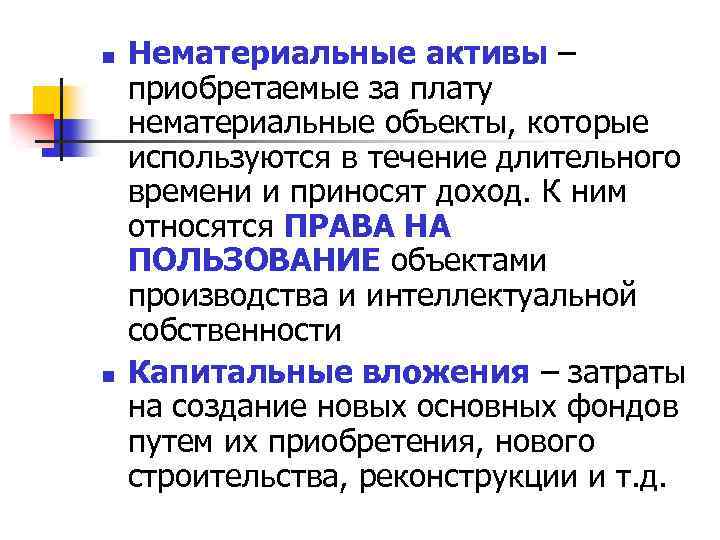 n n Нематериальные активы – приобретаемые за плату нематериальные объекты, которые используются в течение