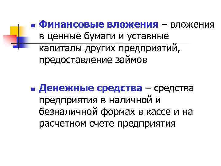 n n Финансовые вложения – вложения в ценные бумаги и уставные капиталы других предприятий,