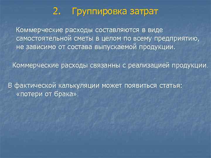 2. Группировка затрат Коммерческие расходы составляются в виде самостоятельной сметы в целом по всему