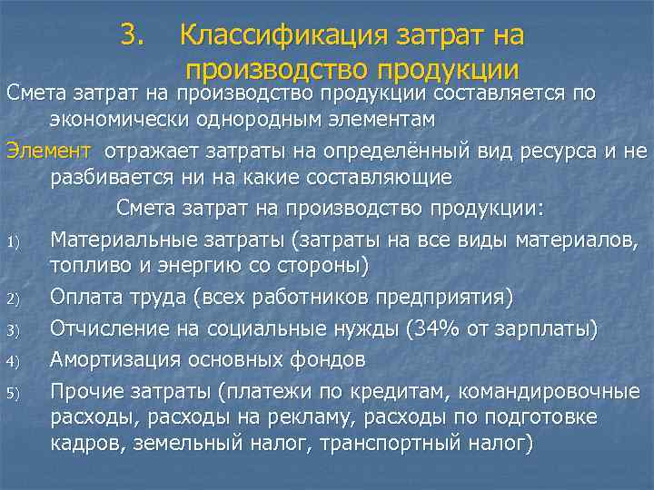 3. Классификация затрат на производство продукции Смета затрат на производство продукции составляется по экономически
