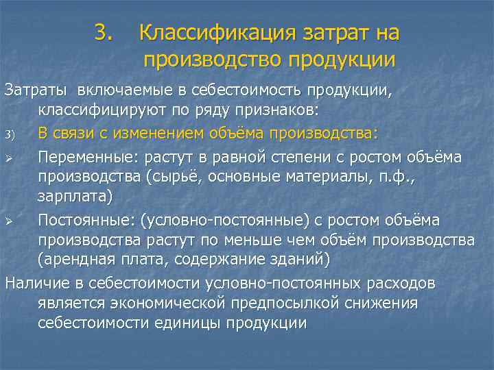 3. Классификация затрат на производство продукции Затраты включаемые в себестоимость продукции, классифицируют по ряду