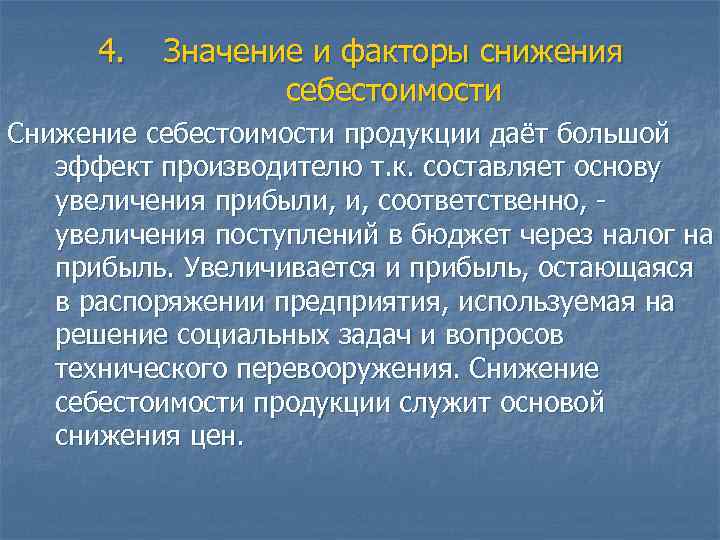 4. Значение и факторы снижения себестоимости Снижение себестоимости продукции даёт большой эффект производителю т.