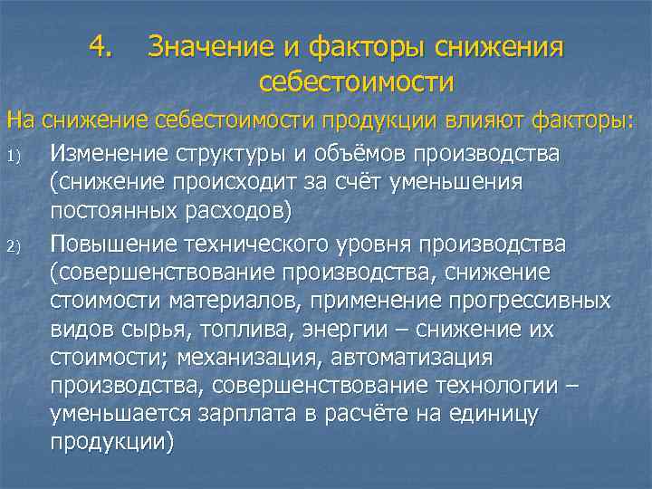 4. Значение и факторы снижения себестоимости На снижение себестоимости продукции влияют факторы: 1) Изменение