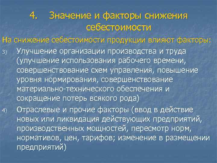 4. Значение и факторы снижения себестоимости На снижение себестоимости продукции влияют факторы: 3) Улучшение