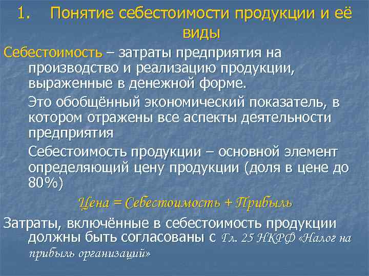 1. Понятие себестоимости продукции и её виды Себестоимость – затраты предприятия на производство и