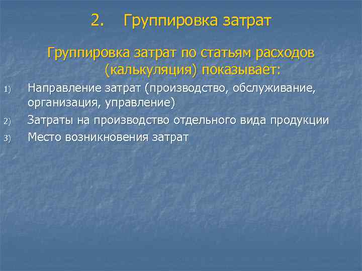 2. Группировка затрат по статьям расходов (калькуляция) показывает: 1) 2) 3) Направление затрат (производство,