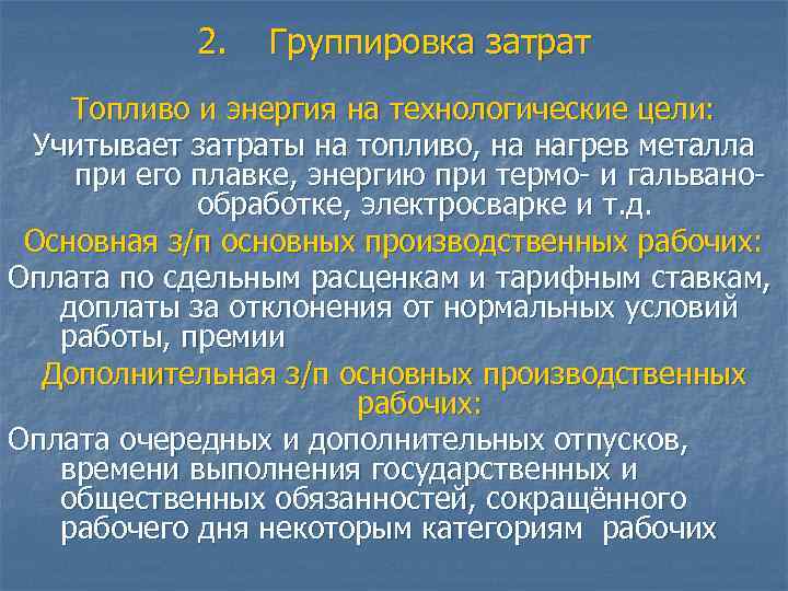 2. Группировка затрат Топливо и энергия на технологические цели: Учитывает затраты на топливо, на