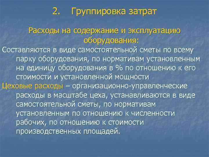 2. Группировка затрат Расходы на содержание и эксплуатацию оборудования: Составляются в виде самостоятельной сметы