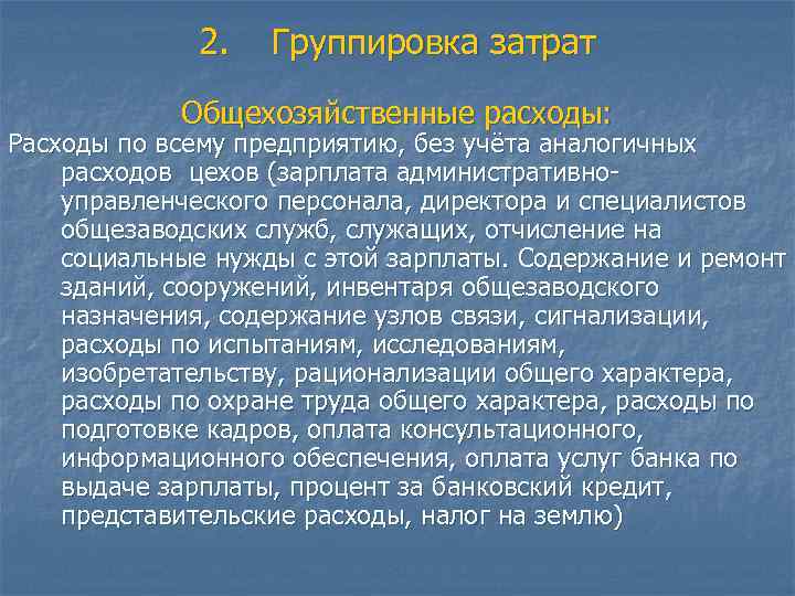 2. Группировка затрат Общехозяйственные расходы: Расходы по всему предприятию, без учёта аналогичных расходов цехов