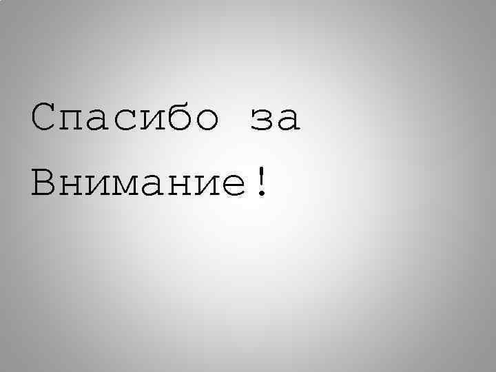 Спасибо за Внимание! 