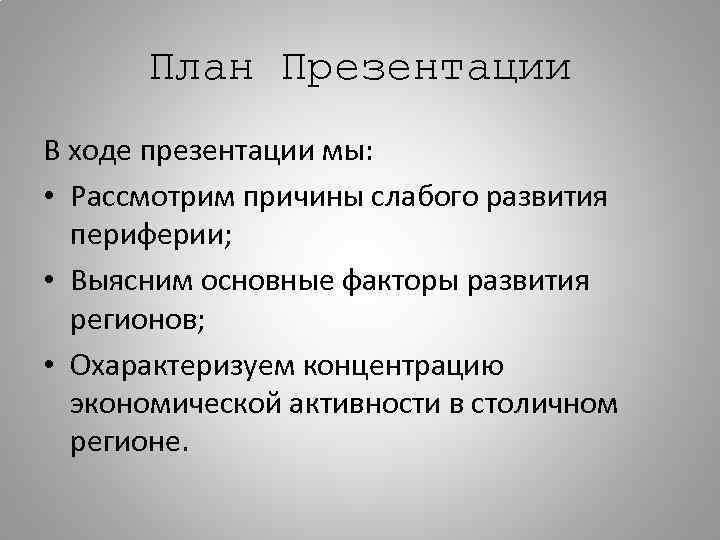 План Презентации В ходе презентации мы: • Рассмотрим причины слабого развития периферии; • Выясним