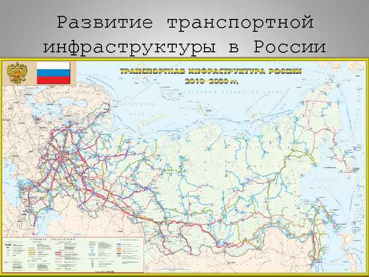 Развитие транспортной инфраструктуры в России 