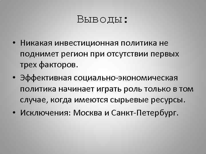 Выводы: • Никакая инвестиционная политика не поднимет регион при отсутствии первых трех факторов. •