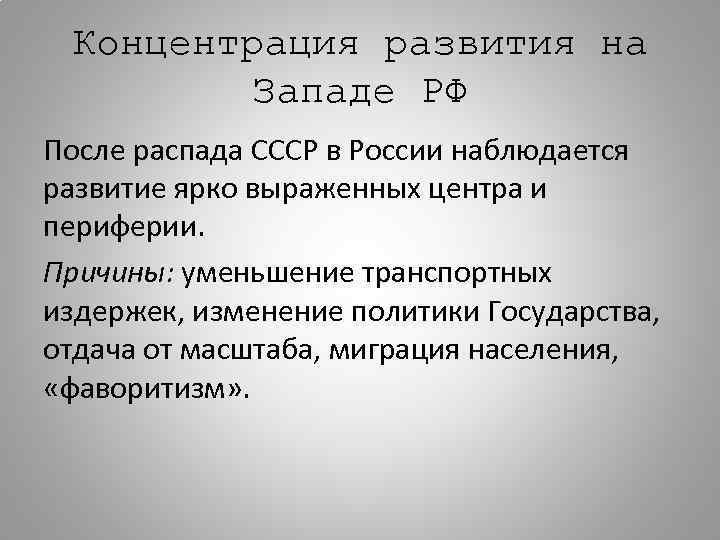 Концентрация развития на Западе РФ После распада СССР в России наблюдается развитие ярко выраженных