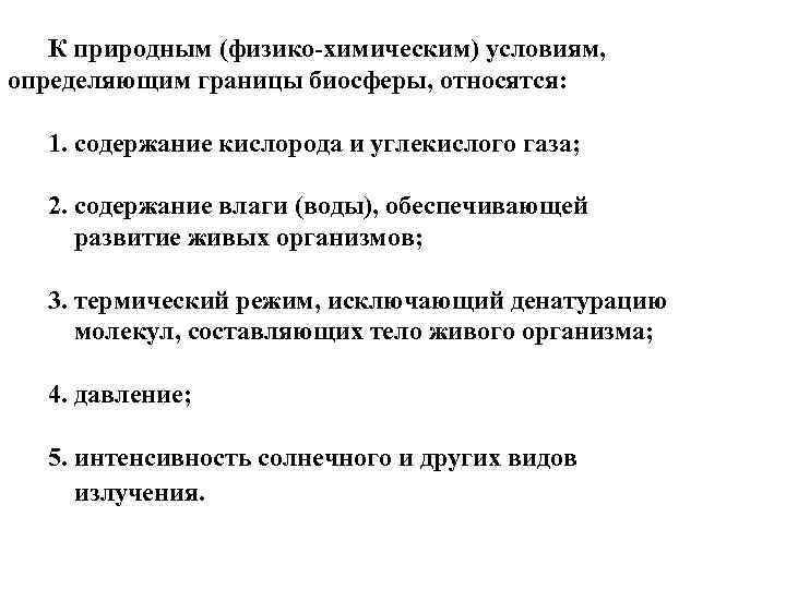 К природным (физико химическим) условиям, определяющим границы биосферы, относятся: 1. содержание кислорода и углекислого