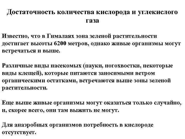 Достаточность количества кислорода и углекислого газа Известно, что в Гималаях зона зеленой растительности достигает