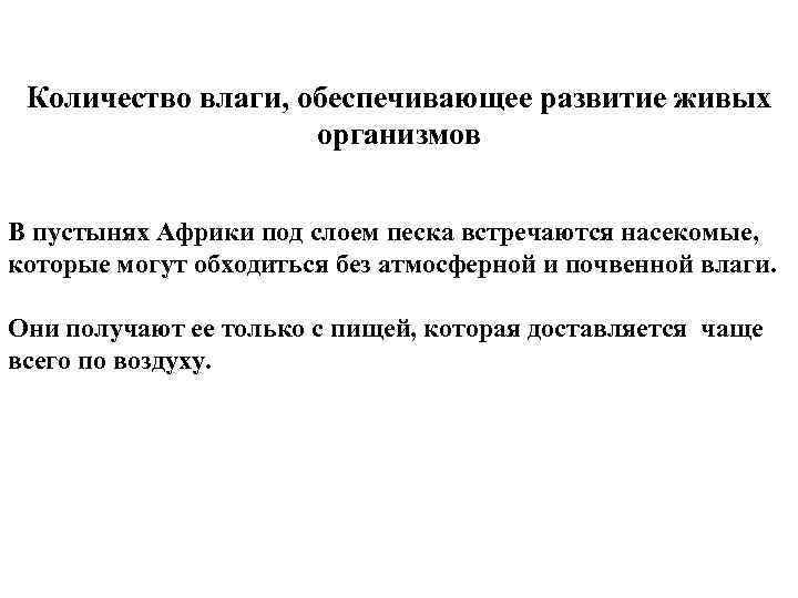 Количество влаги, обеспечивающее развитие живых организмов В пустынях Африки под слоем песка встречаются насекомые,