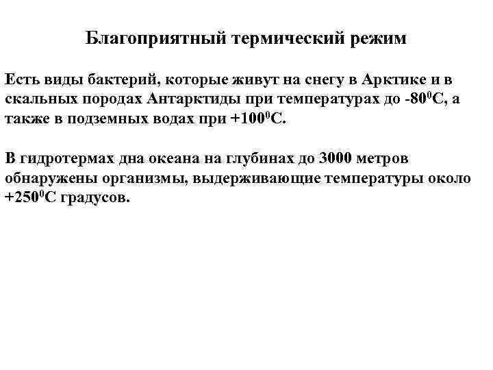 Благоприятный термический режим Есть виды бактерий, которые живут на снегу в Арктике и в