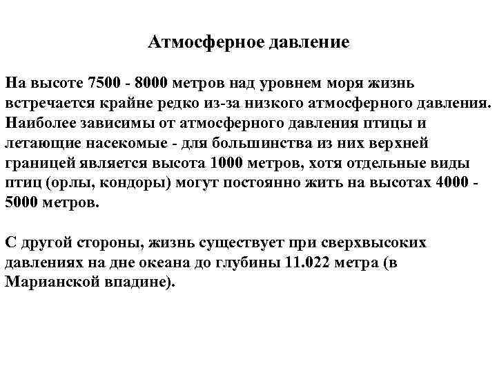 Атмосферное давление На высоте 7500 8000 метров над уровнем моря жизнь встречается крайне редко