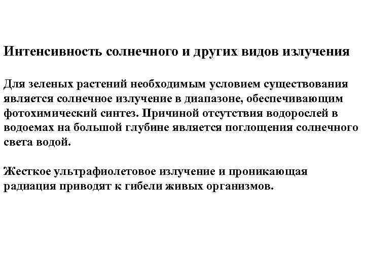 Интенсивность солнечного и других видов излучения Для зеленых растений необходимым условием существования является солнечное