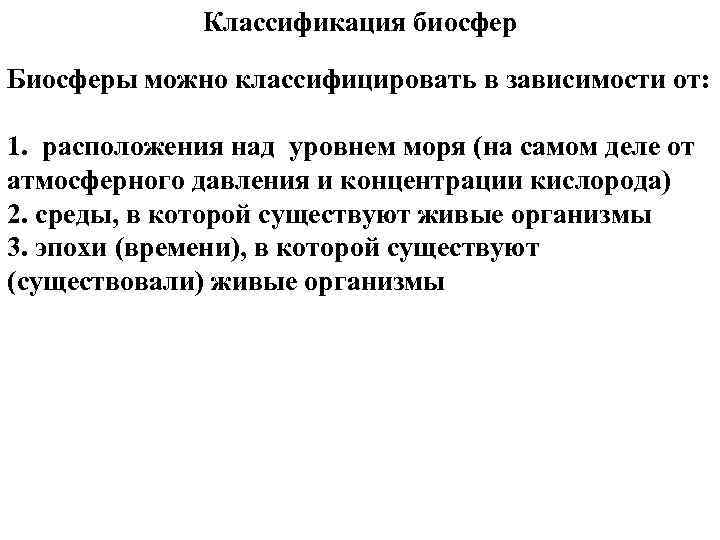 Классификация биосфер Биосферы можно классифицировать в зависимости от: 1. расположения над уровнем моря (на