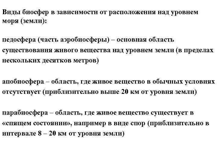 Виды биосфер в зависимости от расположения над уровнем моря (земли): педосфера (часть аэробиосферы) –