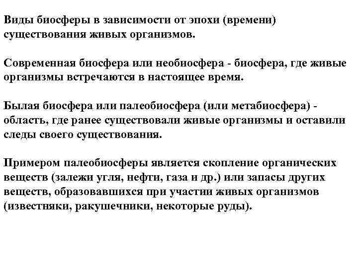 Виды биосферы в зависимости от эпохи (времени) существования живых организмов. Современная биосфера или необиосфера