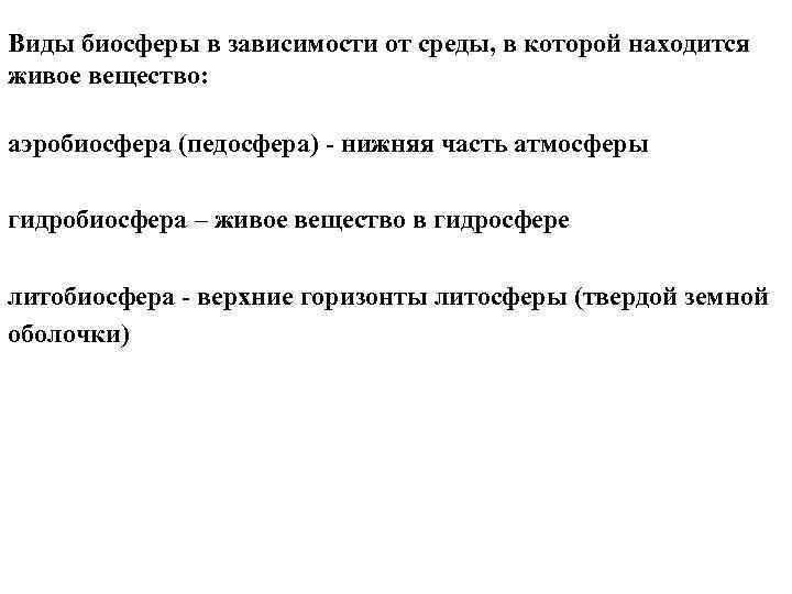 Виды биосферы в зависимости от среды, в которой находится живое вещество: аэробиосфера (педосфера) нижняя