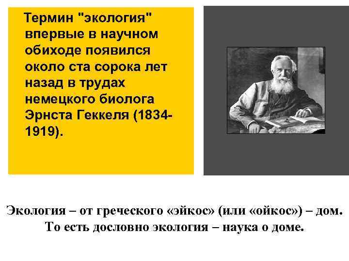 Термин "экология" впервые в научном обиходе появился около ста сорока лет назад в трудах