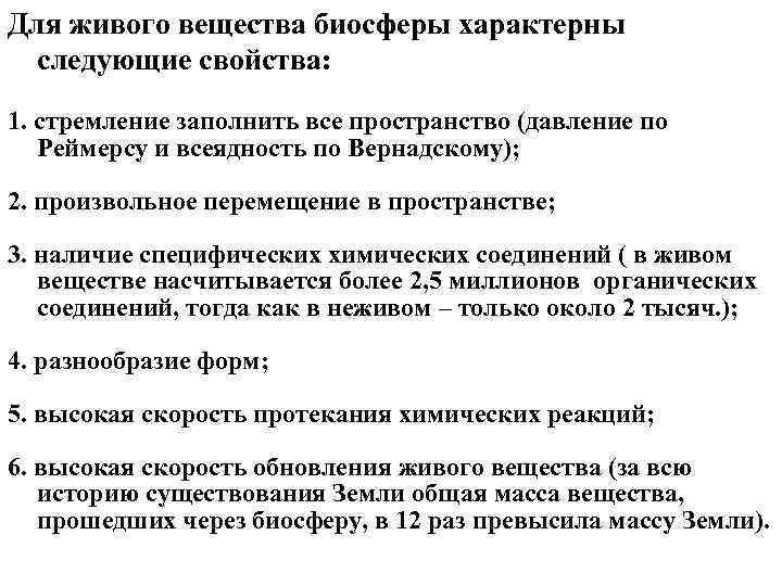 Для живого вещества биосферы характерны следующие свойства: 1. стремление заполнить все пространство (давление по